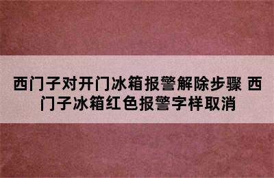 西门子对开门冰箱报警解除步骤 西门子冰箱红色报警字样取消